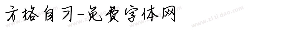方格自习字体转换