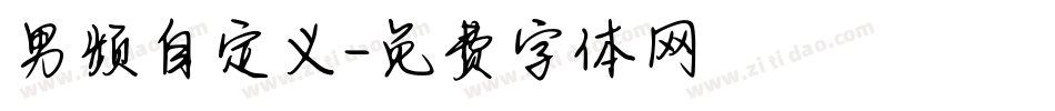 男频自定义字体转换