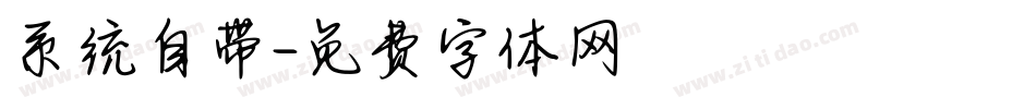 系统自带字体转换