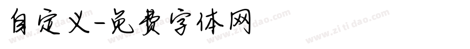 自定义字体转换