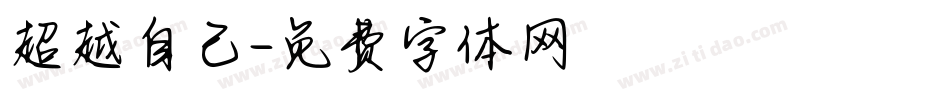 超越自己字体转换