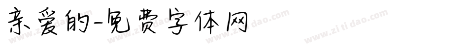 亲爱的字体转换