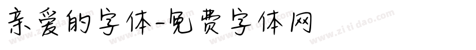 亲爱的字体字体转换