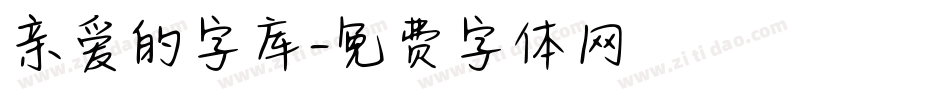 亲爱的字库字体转换
