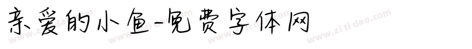 亲爱的小鱼字体转换