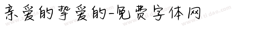 亲爱的挚爱的字体转换