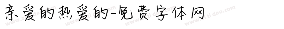 亲爱的热爱的字体转换
