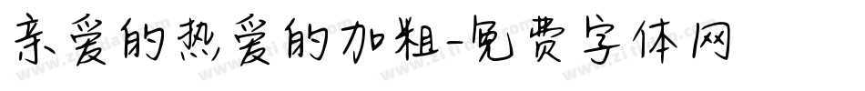 亲爱的热爱的加粗字体转换
