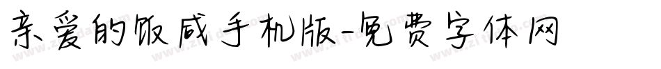 亲爱的饭咸手机版字体转换