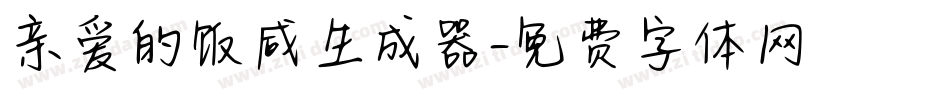 亲爱的饭咸生成器字体转换