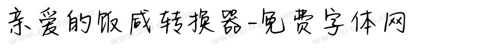 亲爱的饭咸转换器字体转换