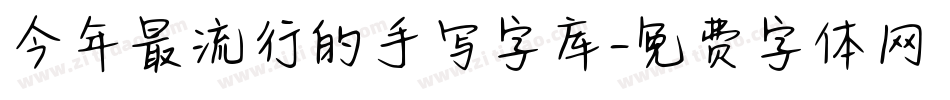 今年最流行的手写字库字体转换