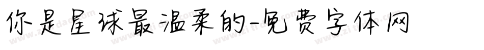 你是星球最温柔的字体转换