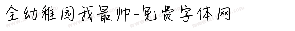 全幼稚园我最帅字体转换