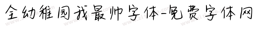 全幼稚园我最帅字体字体转换