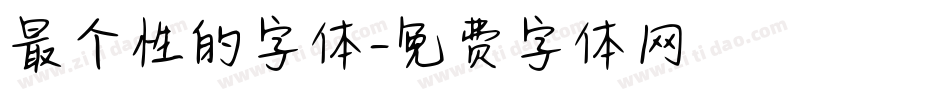 最个性的字体字体转换
