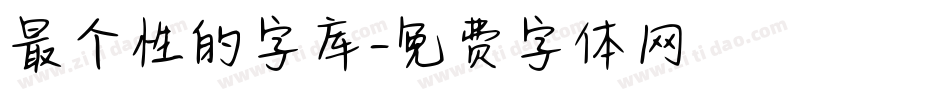 最个性的字库字体转换