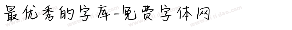 最优秀的字库字体转换