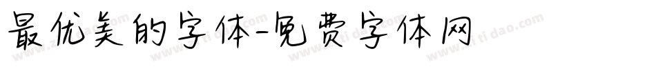 最优美的字体字体转换