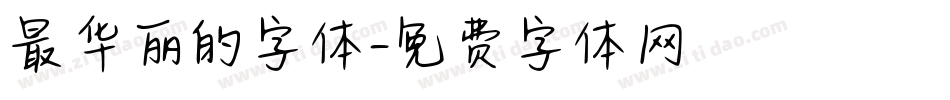 最华丽的字体字体转换