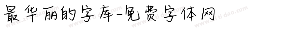 最华丽的字库字体转换
