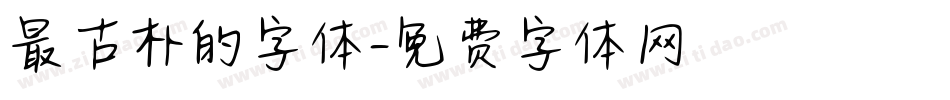 最古朴的字体字体转换