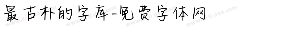 最古朴的字库字体转换