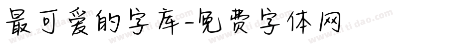 最可爱的字库字体转换