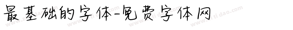 最基础的字体字体转换