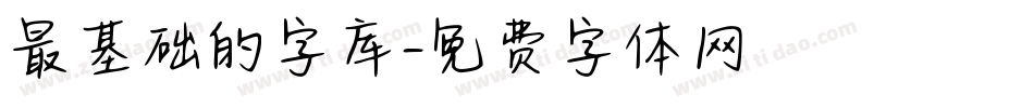 最基础的字库字体转换