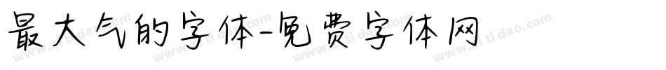 最大气的字体字体转换