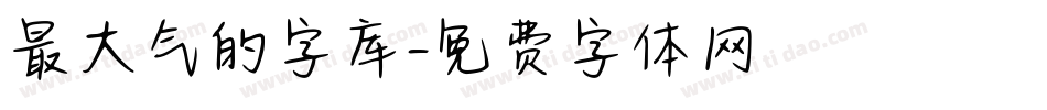 最大气的字库字体转换
