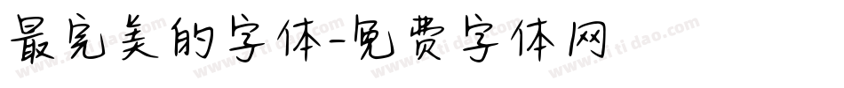 最完美的字体字体转换