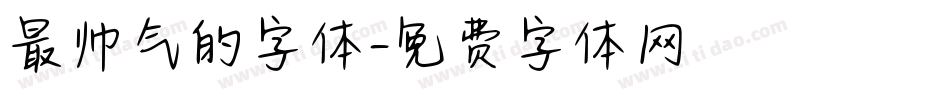 最帅气的字体字体转换