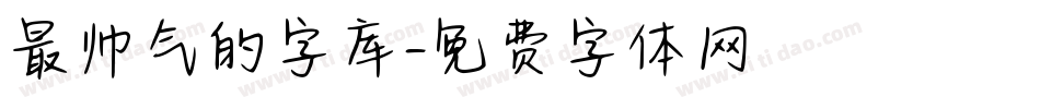 最帅气的字库字体转换