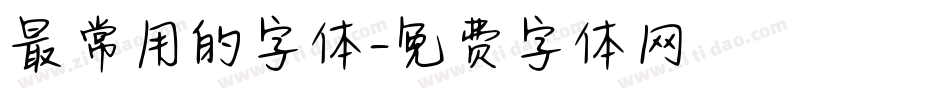 最常用的字体字体转换