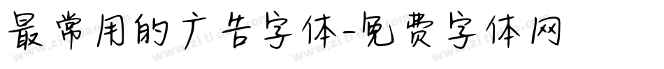 最常用的广告字体字体转换