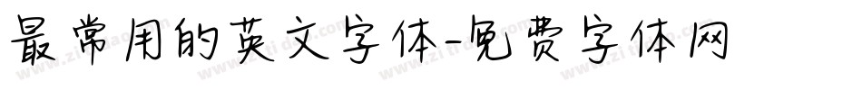 最常用的英文字体字体转换