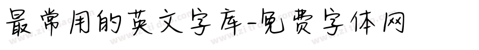 最常用的英文字库字体转换