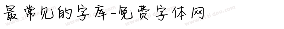 最常见的字库字体转换