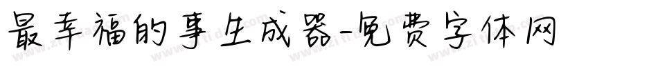 最幸福的事生成器字体转换