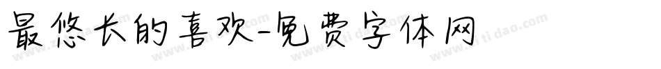 最悠长的喜欢字体转换