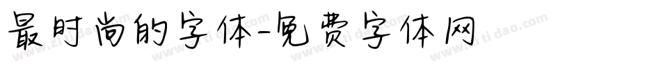 最时尚的字体字体转换