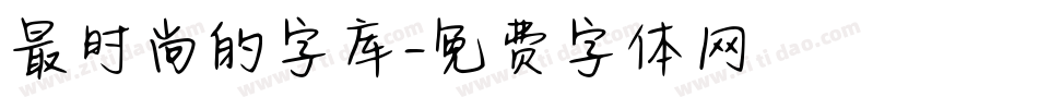 最时尚的字库字体转换