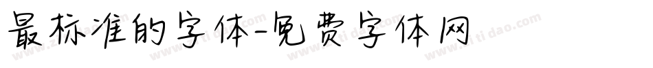 最标准的字体字体转换