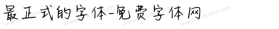 最正式的字体字体转换