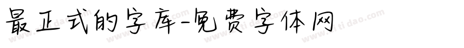 最正式的字库字体转换