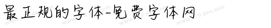 最正规的字体字体转换