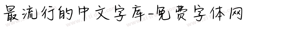 最流行的中文字库字体转换