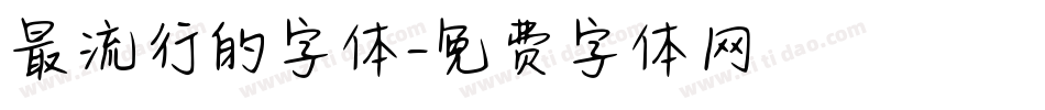 最流行的字体字体转换